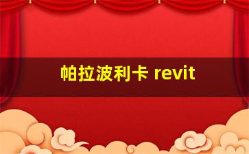 帕拉波利卡 revit